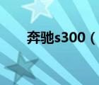 奔驰s300（说一说奔驰s300的简介）