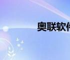 奥联软件下载（al软件下载）