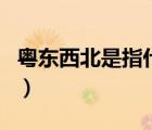 粤东西北是指什么地方（粤东西北包括哪些市）