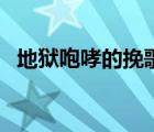 地狱咆哮的挽歌轻音乐（地狱咆哮的挽歌）