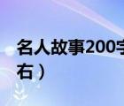 名人故事200字左右鲁迅（名人故事200字左右）