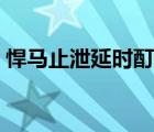 悍马止泄延时酊是中药吗（悍马止泄延时酊）