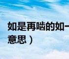 如是再啮的如一词多义（如是再啮的如是什么意思）