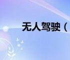 无人驾驶（说一说无人驾驶的简介）