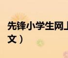 先锋小学生网上作文论坛（先锋小学生网上作文）