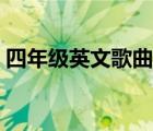 四年级英文歌曲大全（四年级英语歌曲大全）