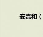 安嘉和（说一说安嘉和的简介）