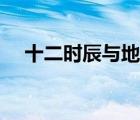 十二时辰与地支（十二时辰和十二地支）