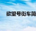欲望号街车简介（欲望号街车迅雷下载）