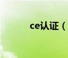 ce认证（说一说ce认证的简介）