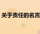 关于责任的名言论据（关于责任的名言孔子）
