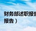 财务部述职报告怎么写（怎样写财务部的述职报告）