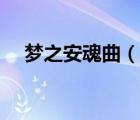 梦之安魂曲（说一说梦之安魂曲的简介）