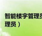 智能楼宇管理员证书长期有效吗（智能楼宇管理员）
