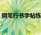 钢笔行书字帖练字样本（钢笔行书字体书籍）