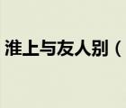 淮上与友人别（说一说淮上与友人别的简介）