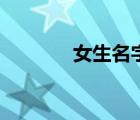 女生名字温柔干净（女生名）