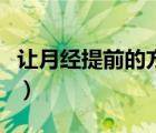 让月经提前的方法有哪些（让月经提前的方法）