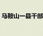 马鞍山一县干部公示（马鞍山干部在线学习）