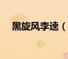 黑旋风李逵（说一说黑旋风李逵的简介）