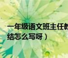 一年级语文班主任教学计划（一年级语文教学班主任工作总结怎么写呀）