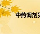 中药调剂员资格证（中药调剂员）