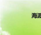 海派清口是什么意思