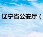 辽宁省公安厅（说一说辽宁省公安厅的简介）