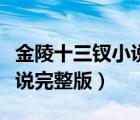 金陵十三钗小说完整版百度云（金陵十三钗小说完整版）