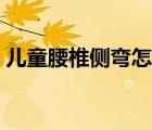 儿童腰椎侧弯怎么矫正（腰椎侧弯怎么矫正）