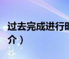 过去完成进行时（说一说过去完成进行时的简介）