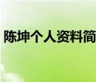 陈坤个人资料简介老婆（陈坤个人资料简介）