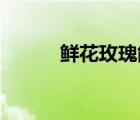 鲜花玫瑰能放多久（鲜花 玫瑰）