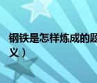 钢铁是怎样炼成的题目含义20字（钢铁是怎样炼成的题目含义）