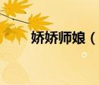 娇娇师娘（说一说娇娇师娘的简介）