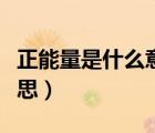 正能量是什么意思网络语言（正能量是什么意思）