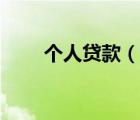 个人贷款（说一说个人贷款的简介）
