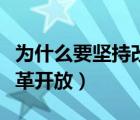 为什么要坚持改革开放（国家为什么要进行改革开放）