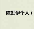 陈虹伊个人（说一说陈虹伊个人的简介）