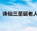 诛仙三圣诞老人坐标（诛仙3圣诞老人坐标）