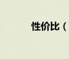 性价比（说一说性价比的简介）