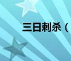 三日刺杀（说一说三日刺杀的简介）