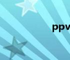 ppv临床意义（ppv）