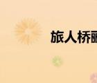 旅人桥郦道元翻译（旅人桥）