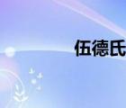 伍德氏灯照脸（伍德氏灯）