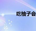 吃柚子会上火吗（吃柚子上火）