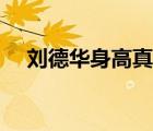 刘德华身高真实身高多少（刘德华身高）