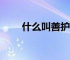 什么叫善护念（善护念是什么意思）