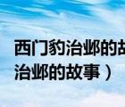 西门豹治邺的故事告诉我们什么道理（西门豹治邺的故事）