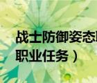 战士防御姿态职业任务在哪（战士防御姿态 职业任务）